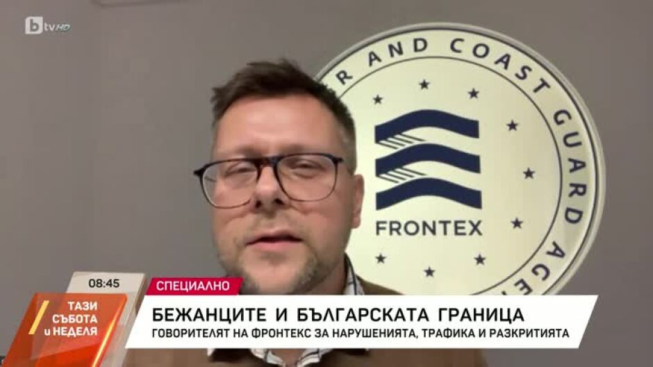 Говорителят на "Frontex" Крис Боровски: Механизмът ни за наблюдение проверява дори и най-малките съмнения за наличие на насилие