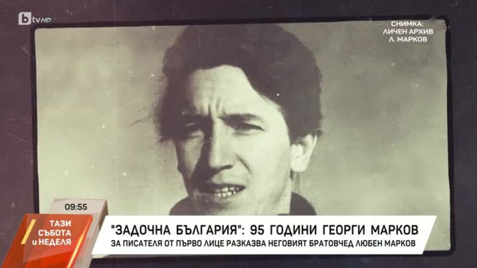 "Задочна България": 95 години от рождението на Георги Марков