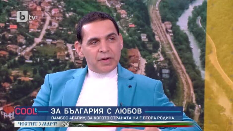 Защо Памбос Агапиу избра България за своя втора родина?