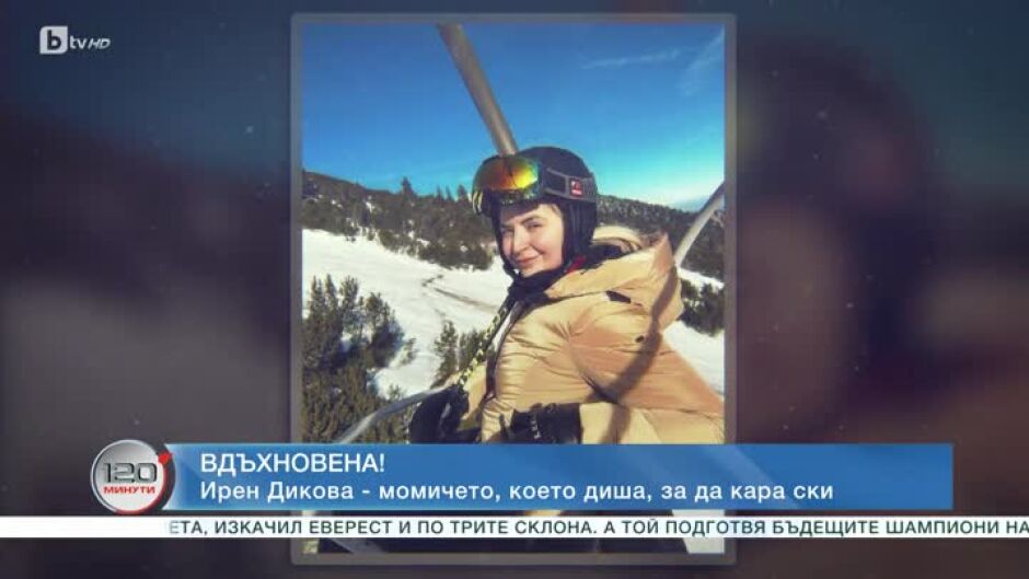 Ирен Дикова - момичето, което диша, за да кара ски