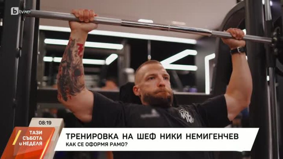 Тренировка за рамо на шеф Ники Немигенчев