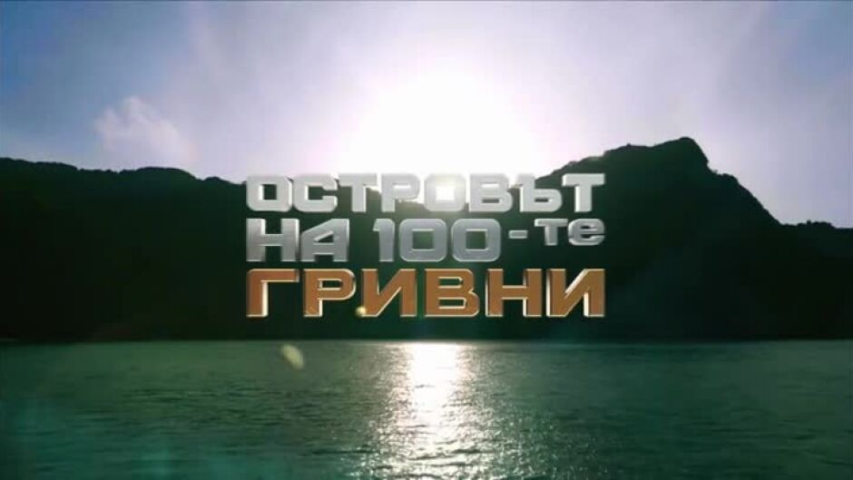 Запиши се на кастинг за приключението на живота ти - "Островът на 100-те гривни" те зове!