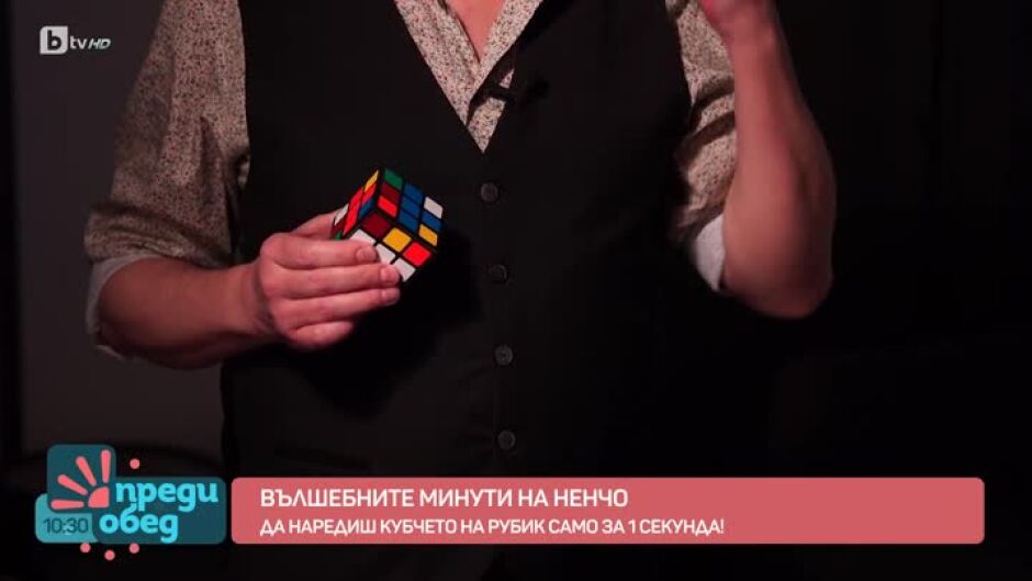 "Вълшебни минути": Ще успее ли Ненчо да нареди кубчето на Рубик за 1 секунда?