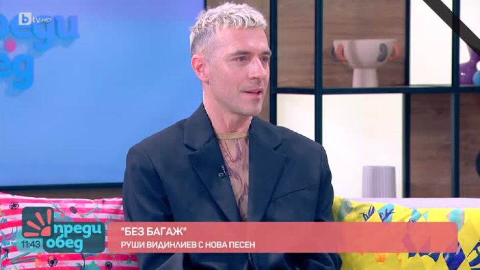 Руши Видинлиев представя новата си песен "Без багаж"
