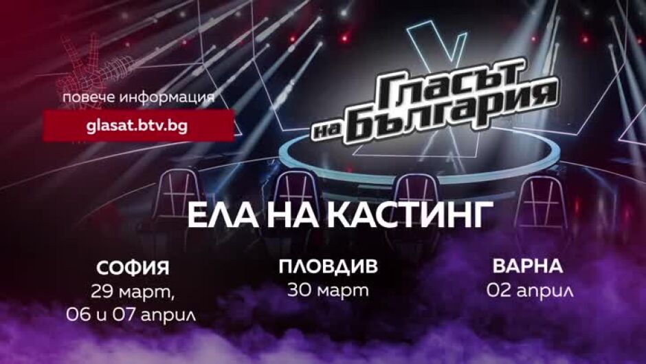Ела на кастинг за "Гласът на България"!