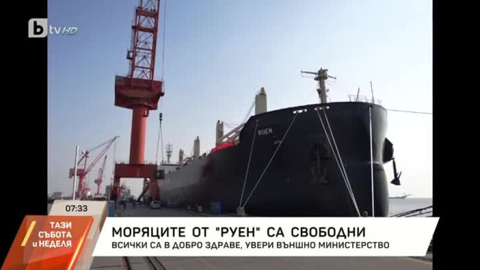 Екипажът на корабa "Руен" е освободен