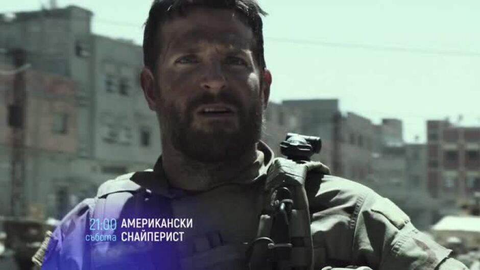 Гледайте в събота "Американски снайперисти" и "Хелоуин" по bTV Cinema