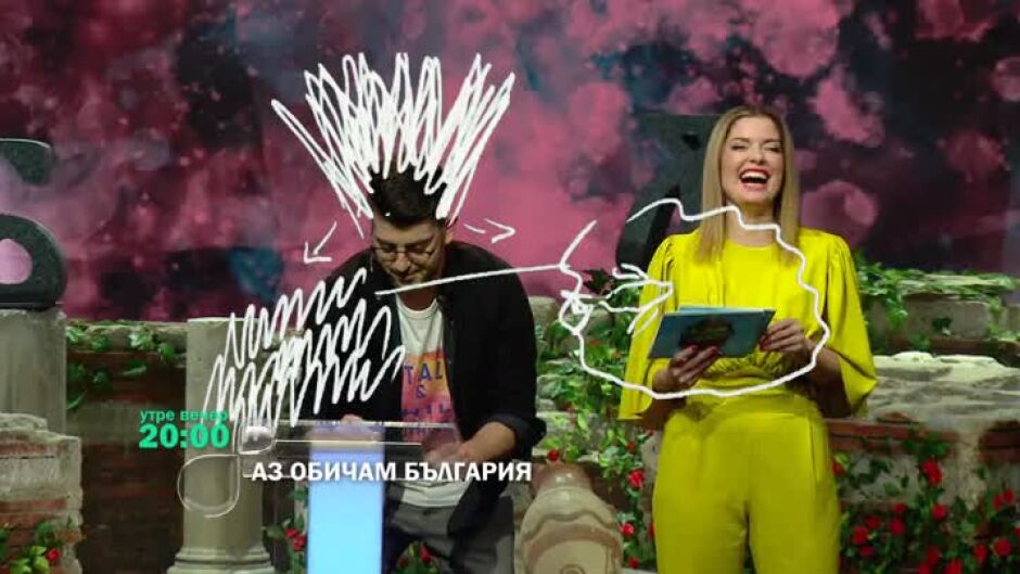 Гледайте "Аз обичам България" утре вечер от 20 ч. по bTV