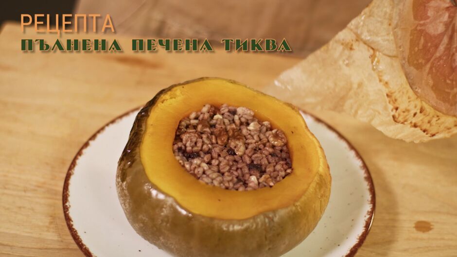 Още от "Вкусът на България": Пълнена печена тиква