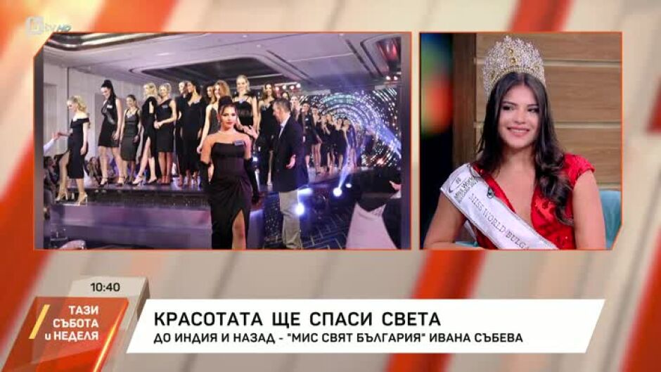 Ивана Събева: На конкурса "Мис Свят" най-много се сближиш с победителката, която е от Чехия