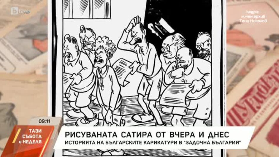 "Задочна България": Рисуваната сатира от вчера и днес