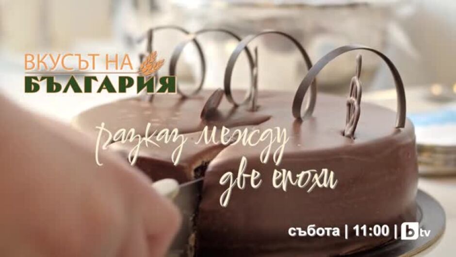 Гледайте "Вкусът на България" в събота от 11 ч. по bTV