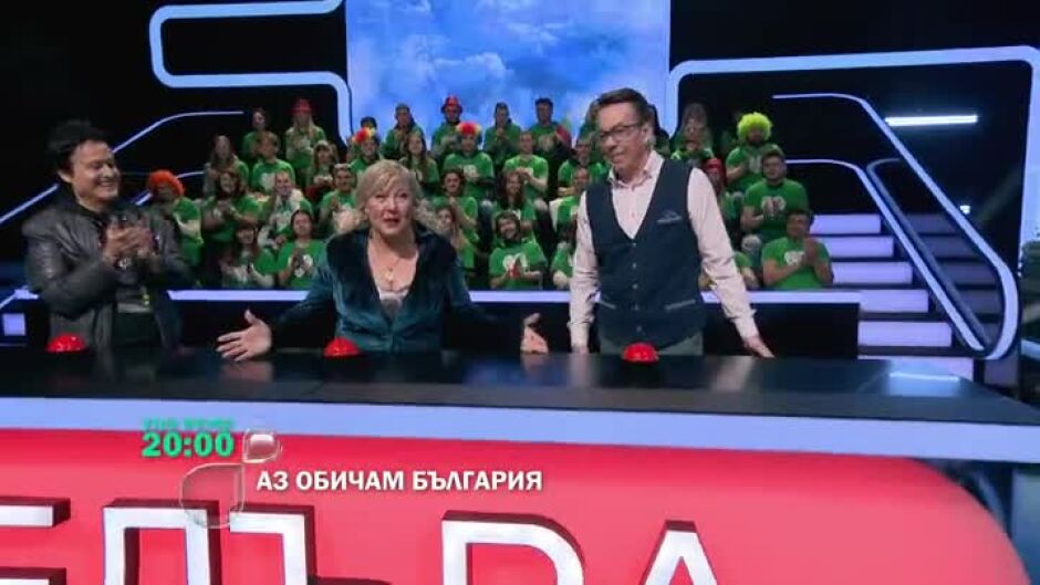 Гледайте утре вечер от 20 ч. "Аз обичам България" по bTV