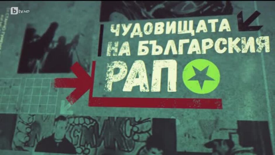 bTV Репортерите: Чудовищата на българския рап