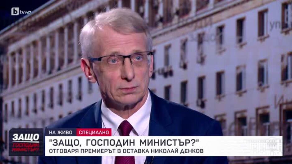 Защо, господин министър?: Гост е Николай Денков