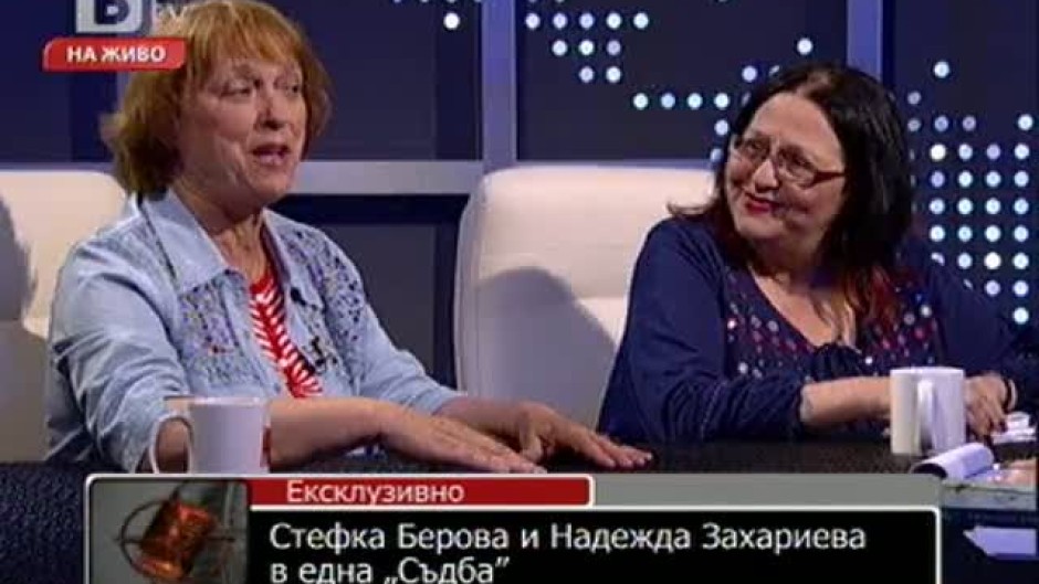 Стефка Берова и Надежда Захариева в една "Съдба"