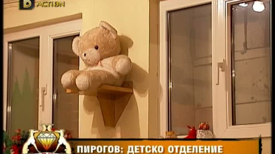 Хрътките: Под прикритие в детското отделение в "Пирогов"