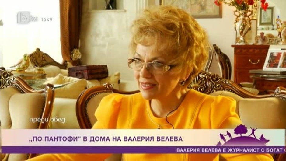  "По пантофи" в дома на Валерия Велева (част 2)