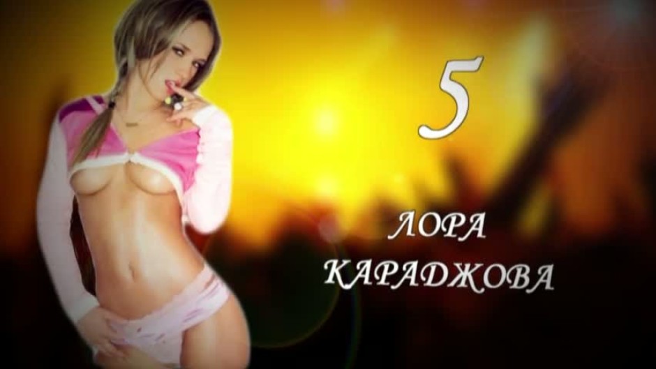 ТОП 5 на най-сексапилните българки
