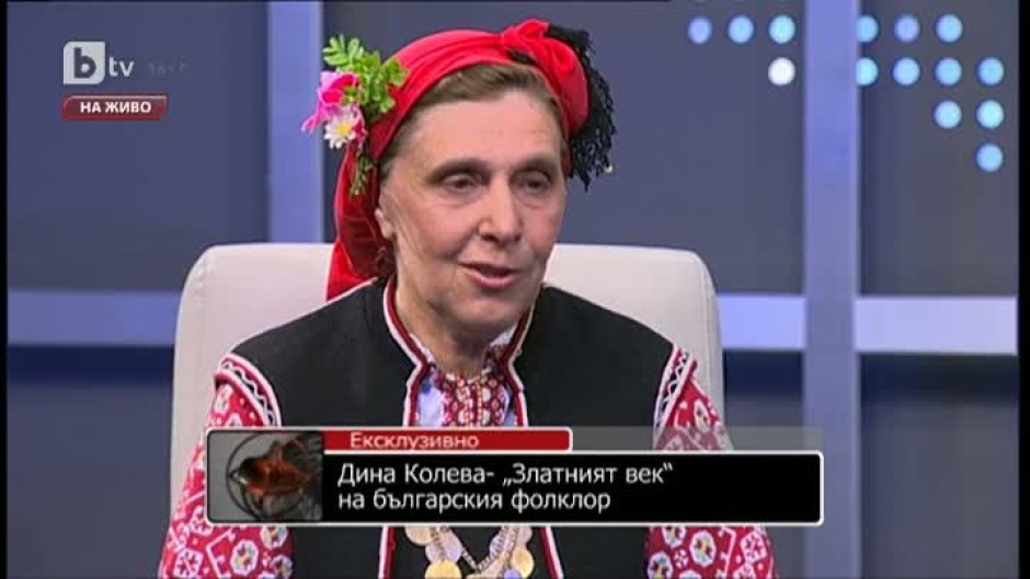 Дина Колева за "златния век" на българския фолклор