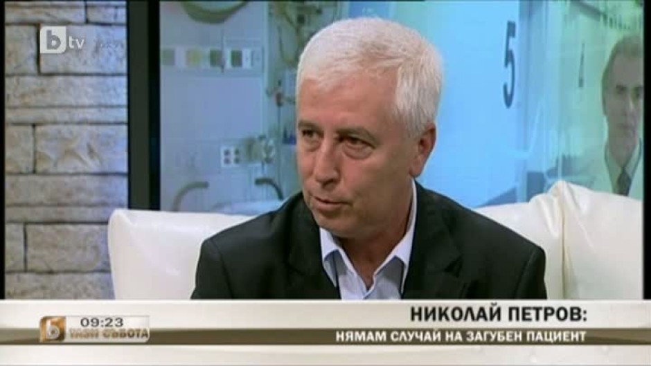 Николай Петров: Нямам случай на загубен пациент