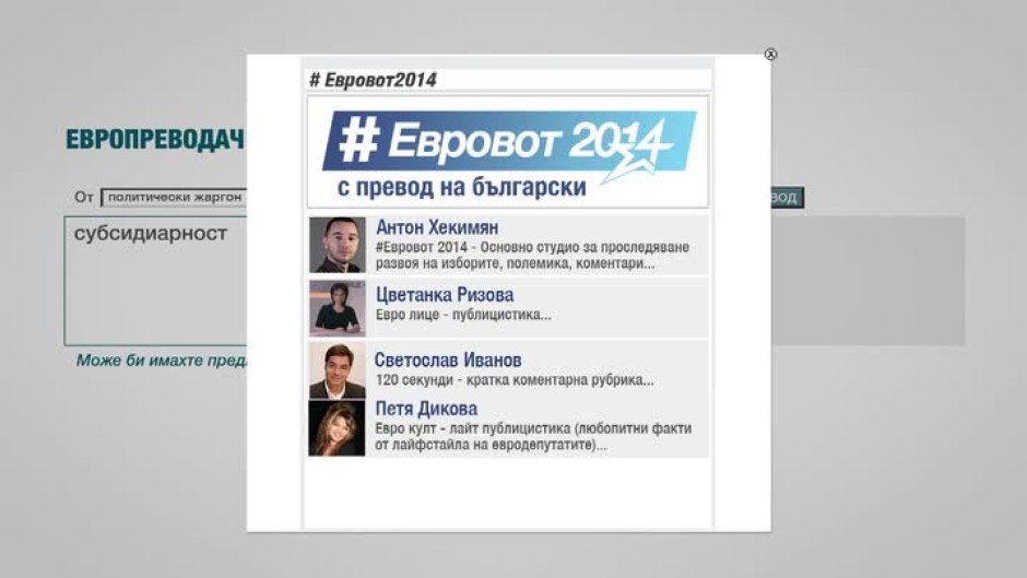 #Евровот 2014 - политиката на български
