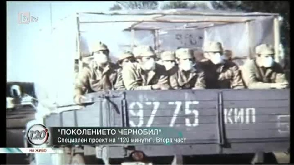 "Поколението Чернобил" (2 част)