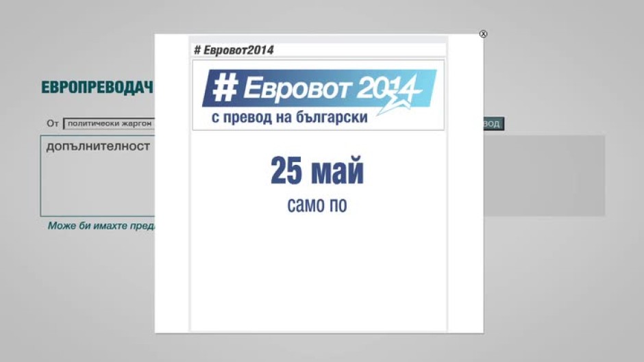 #Евровот 2014 - политиката на български