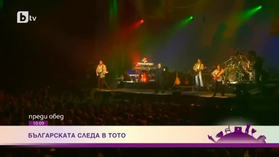 Коя е българската следа в известната група "Тото"?