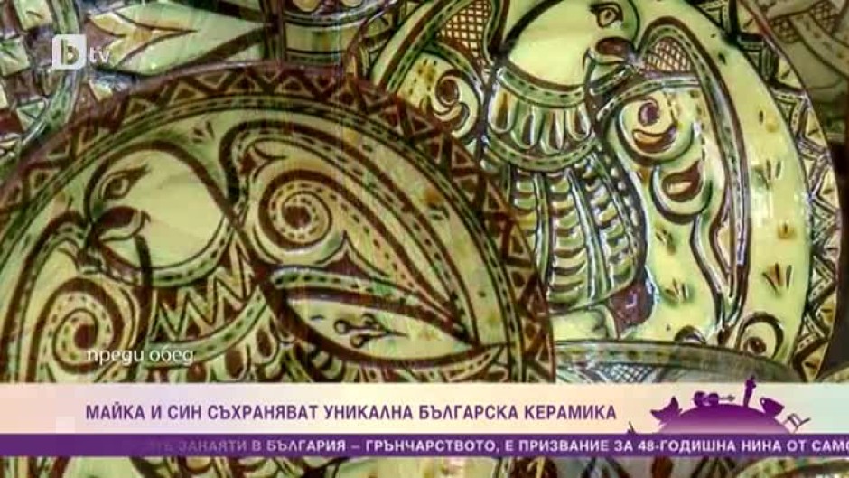 Как майка и син от Велико Търново запазват уникален български вид керамика?