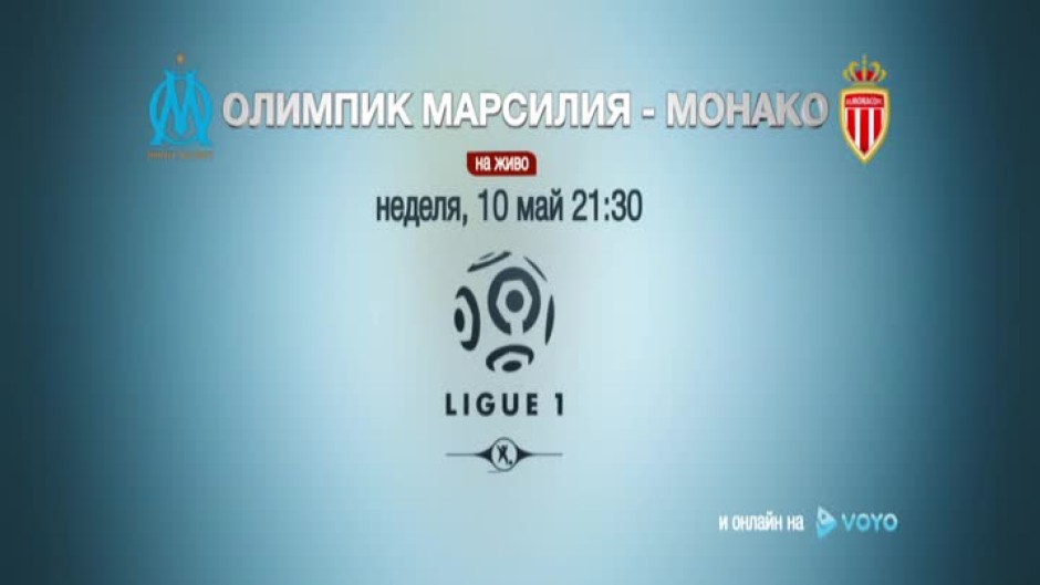 Олимпик Марсилия - Монако - Гледайте неделя, 10 май 21:30 ч