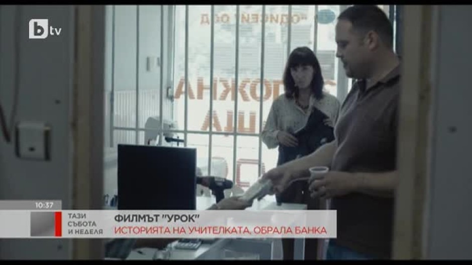 Как "Ню Йорк Таймс" оцени българския филм "Урок"?