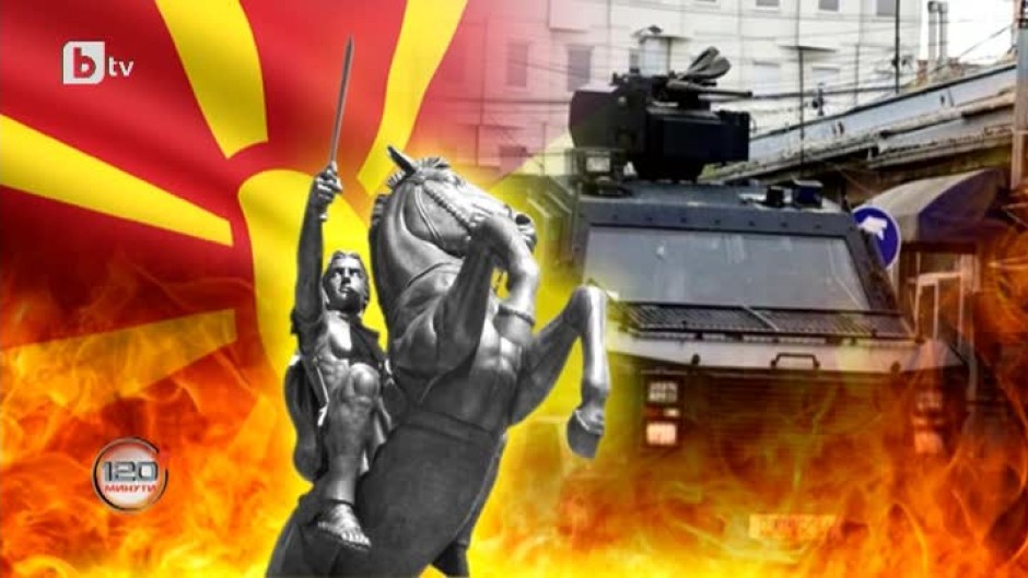За плашещите прилики с Македония
