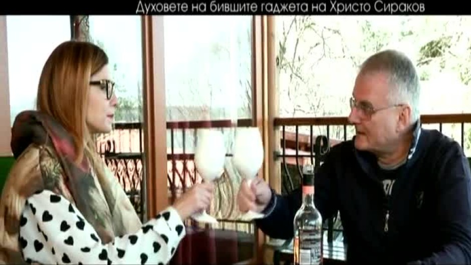 Христо Сираков: Ако стените можеха да говорят, нямаше да има здраво семейство в България