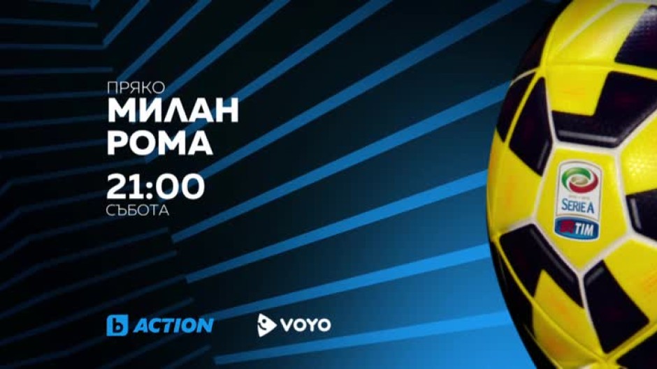 Милан-Рома - събота, 21:00 ч. по bTV Action