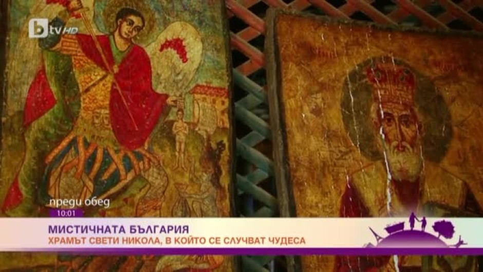 Мистичната България: храмът Свети Никола, в който се случват чудеса