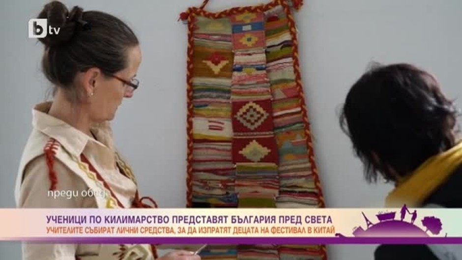 Ученици по килимарство представят България пред света