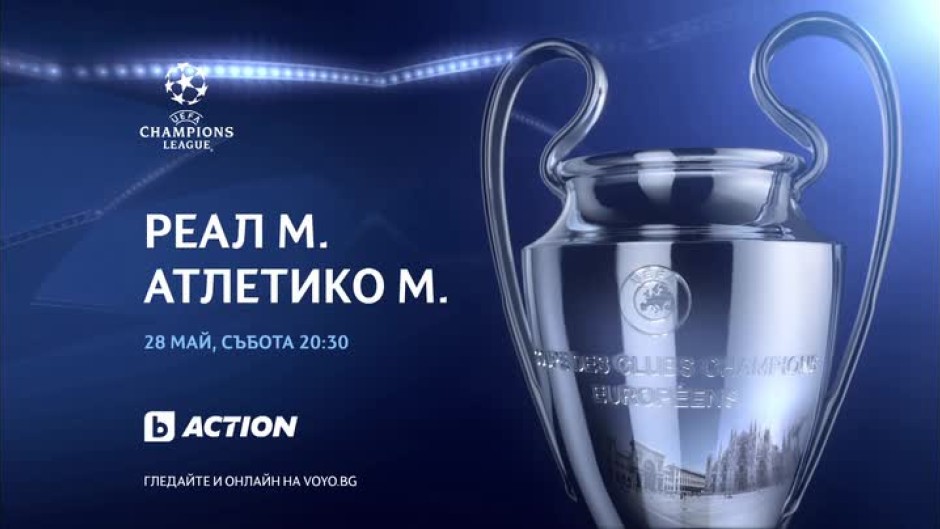 Реал Мадрид-Атлетико Мадрид - събота, 20.30 часа по bTV Action