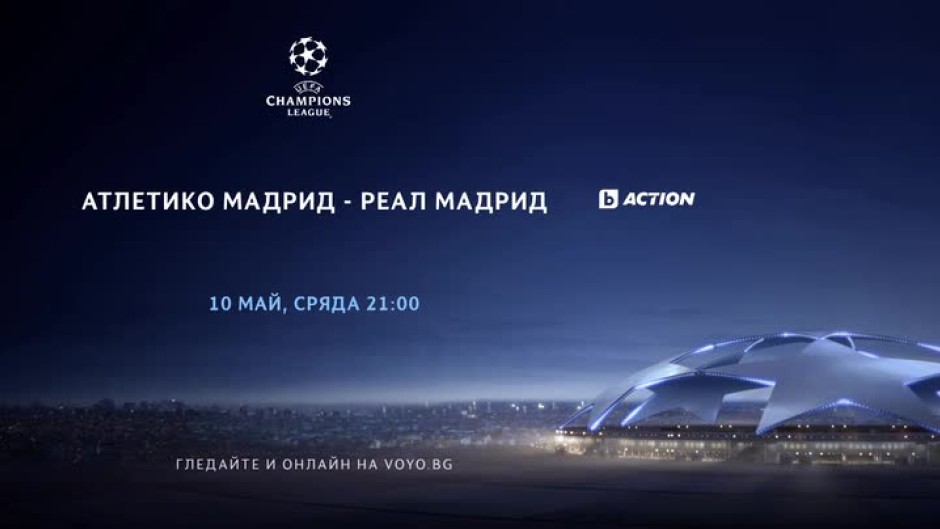 Атлетико Мадрид - Реал Мадрид - 10 май, сряда от 21:00