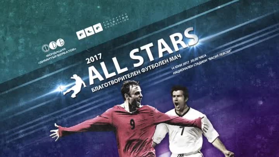 AllStars 2017 - благотворителен футболен мач