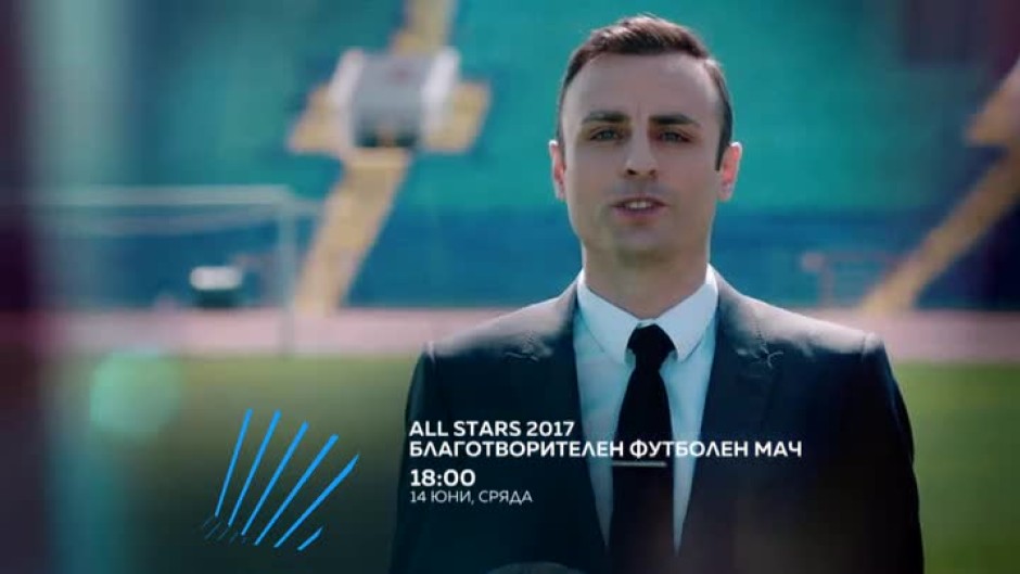 Димитър Бербатов представя All stars 2017 - 14 юни, 18 часа по bTV Action