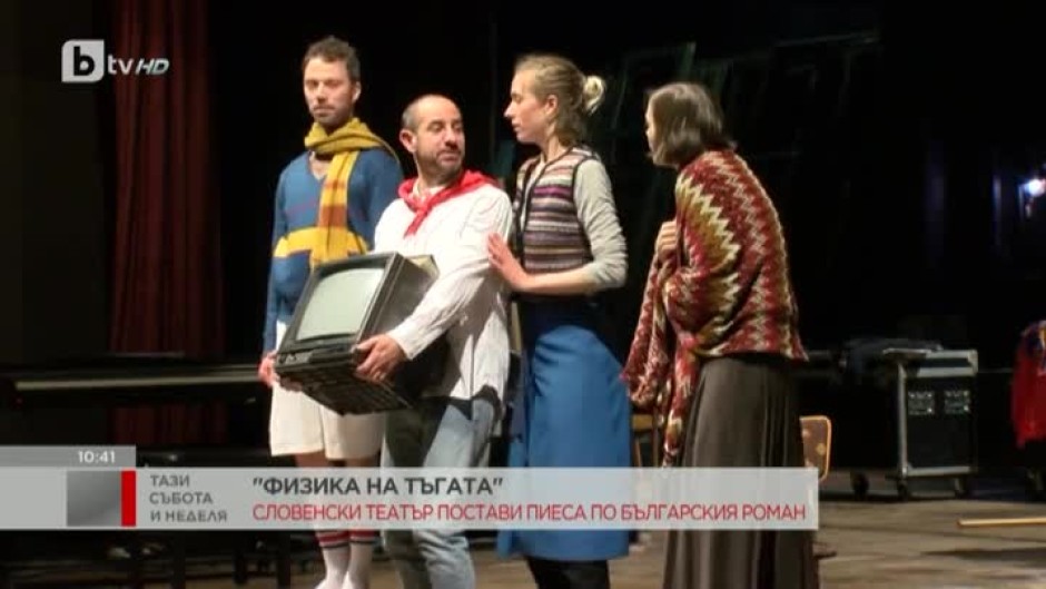 Словенски театър постави пиеса по български роман