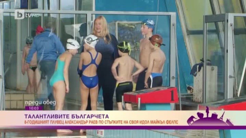8-годишният плувец Александър Раев по стъпките на своя идол Майкъл Фелпс