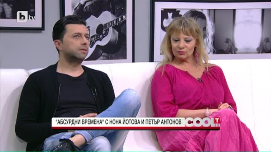 Нона Йотова и Петър Антонов - с нов спектакъл