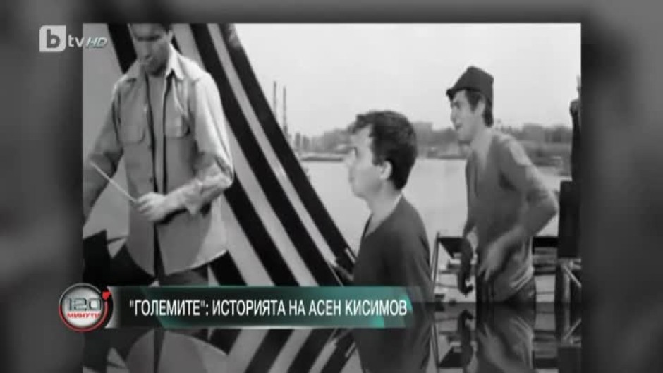Големите: Историята на Асен Кисимов