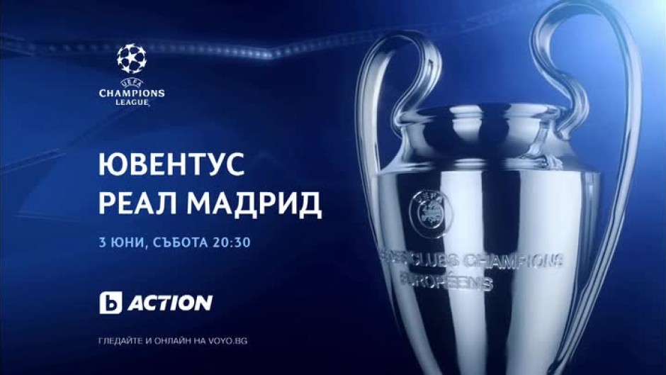 Гледайте финала на "Шампионска лига" между Реал Мадрид и Ювентус на 3 юни от 20:30 ч. по bTV Action