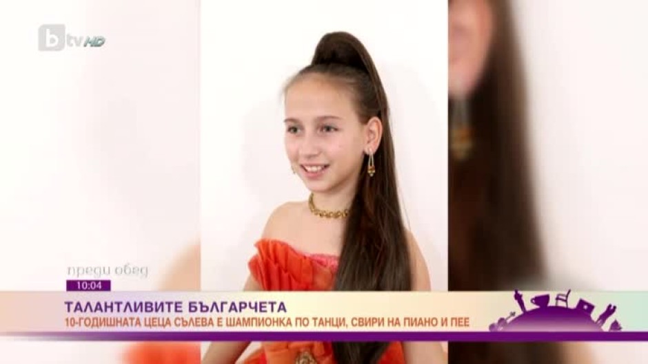 Талантливите българчета: 10-годишната Цеца Сълева
