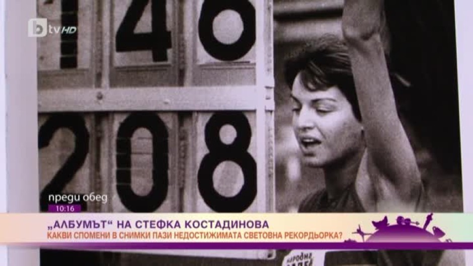 Албумът: Недостижимата рекордьорка Стефка Костадинова