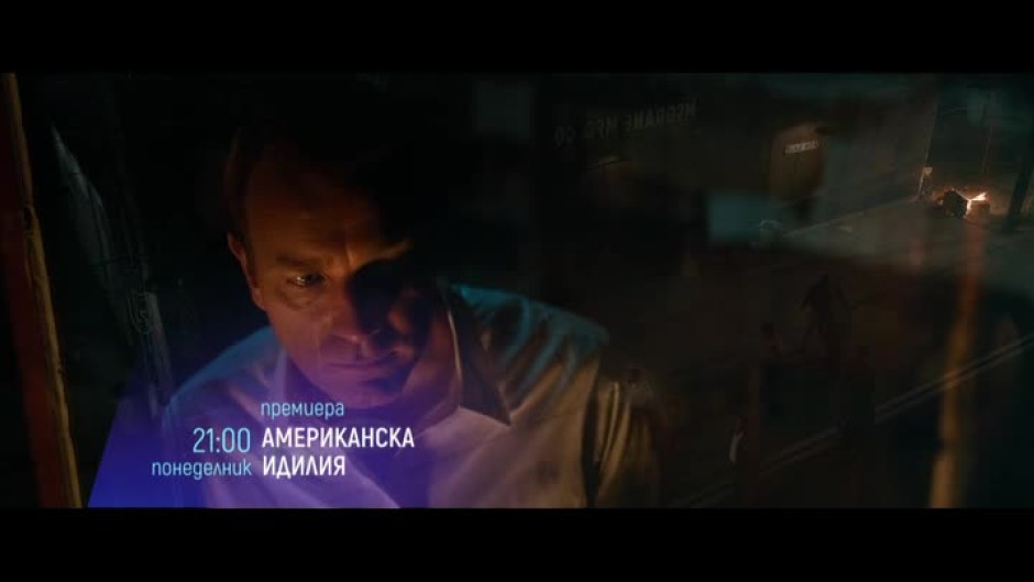 Премиера: Американска идилия - понеделник от 21 часа по bTV Cinema