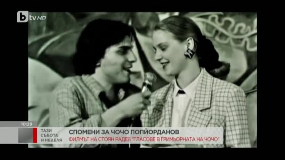 "Гласове в гримьорната на Чочо" - спомени за Чочо Попйорданов
